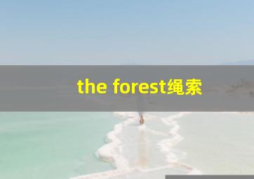 the forest绳索